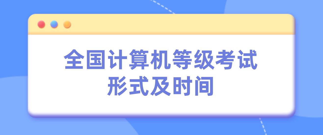 全国计算机等级考试形式及时间(图1)