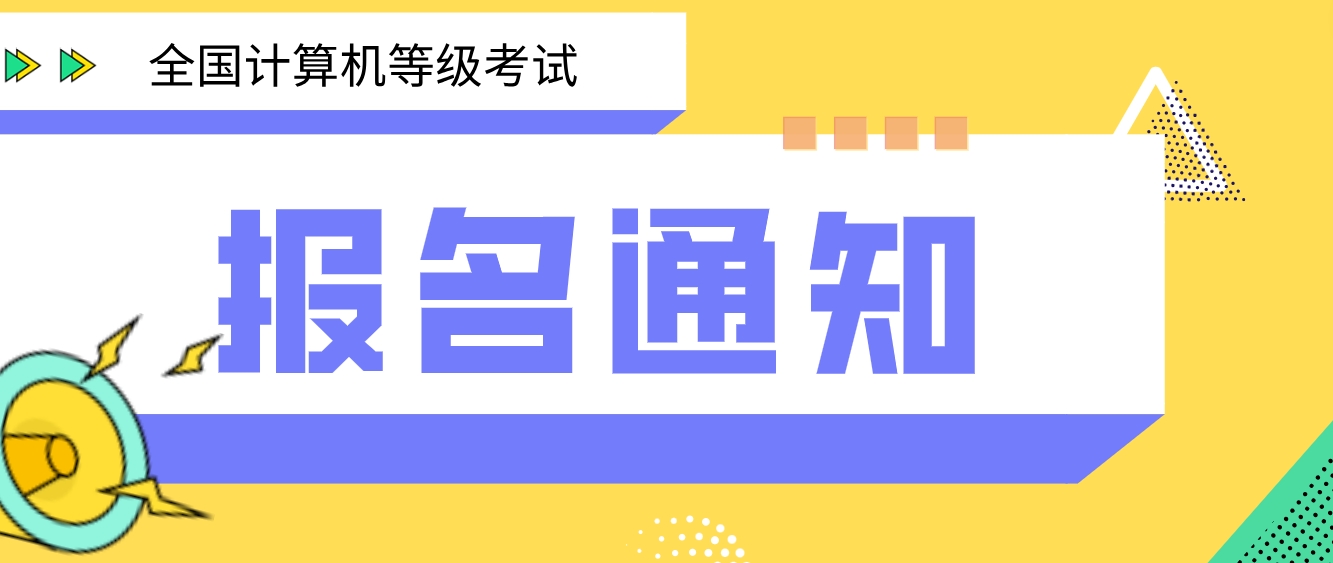 2023年12月上海计算机等级考试报名通知(图1)