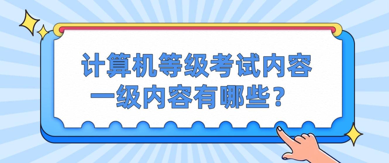 计算机等级考试内容一级内容有哪些？(图1)