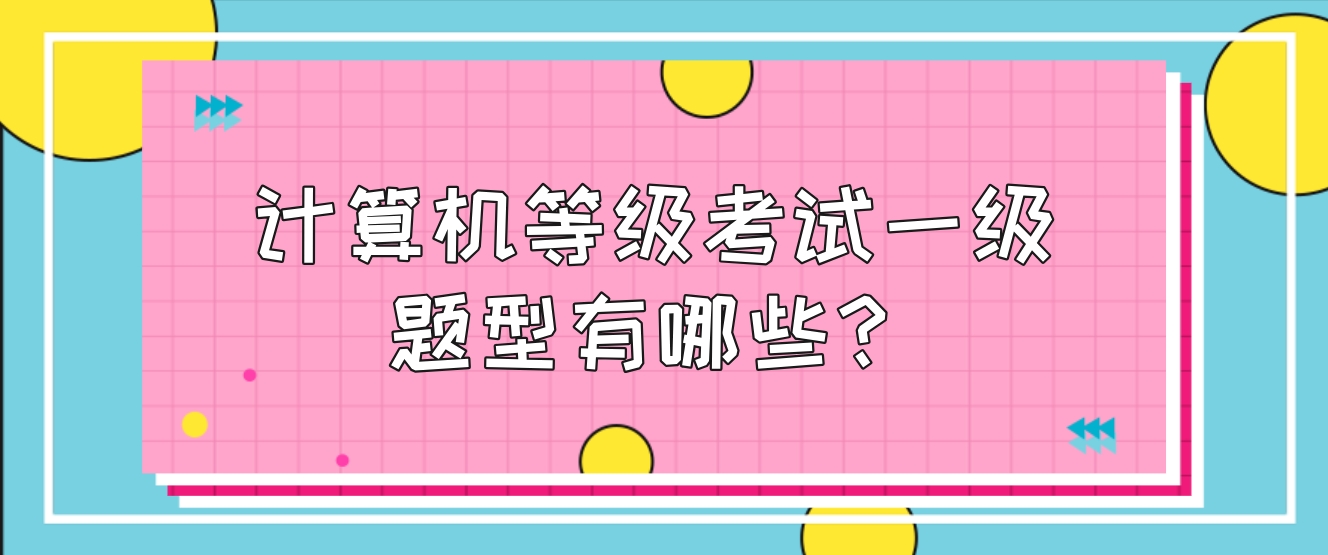 计算机等级考试一级题型有哪些？(图1)