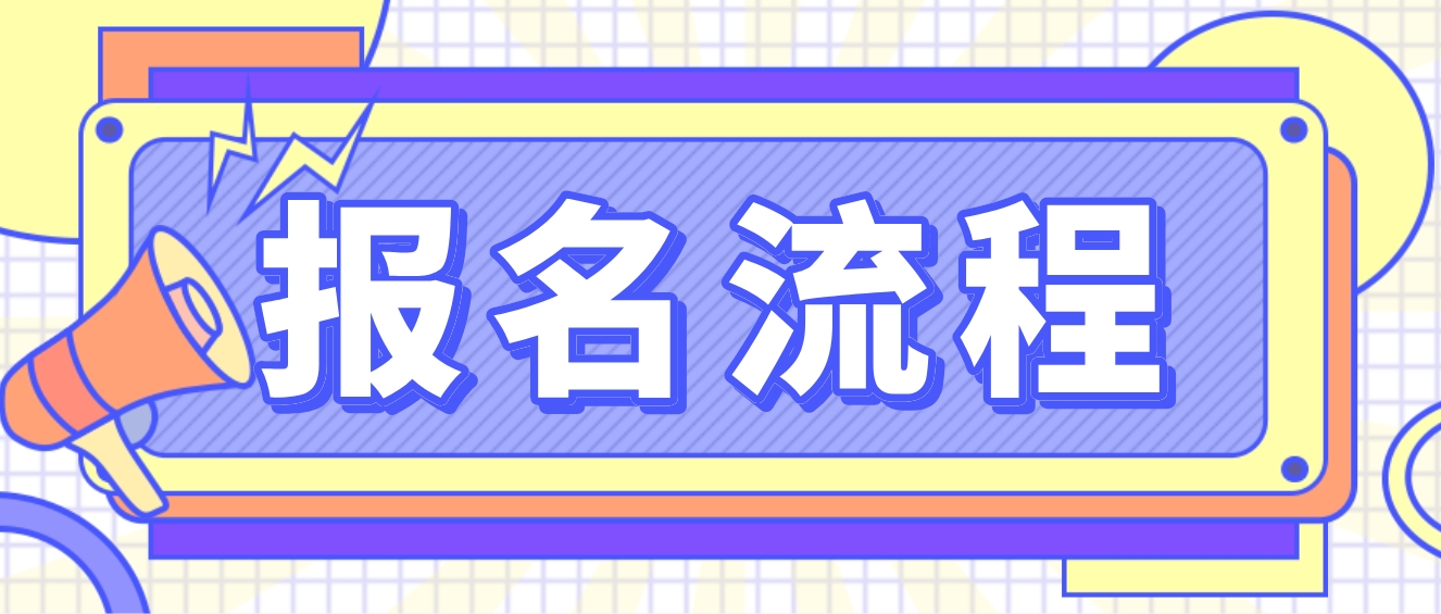 12月计算机等级考试报名流程(图1)