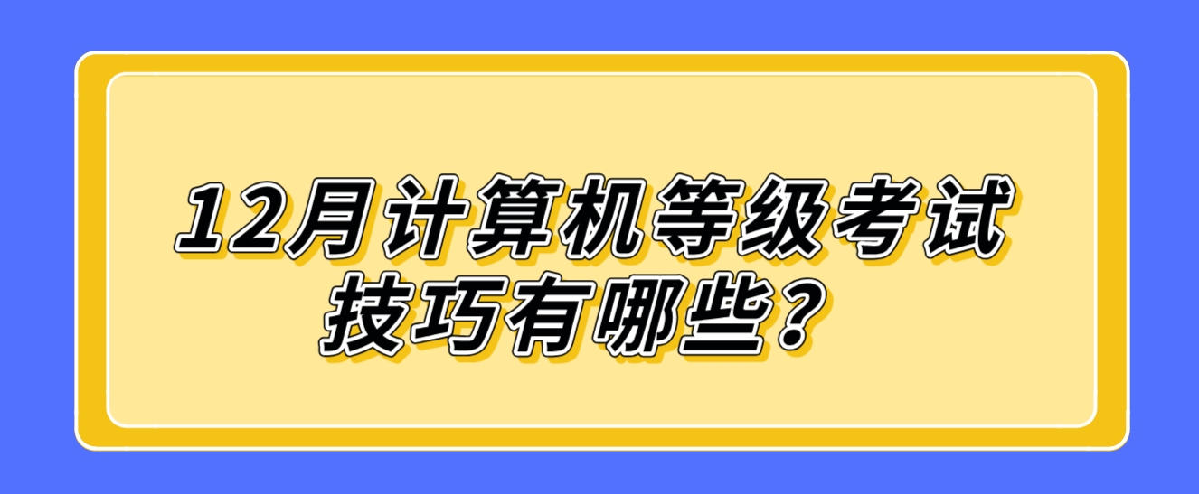 12月计算机等级考试技巧有哪些？(图1)