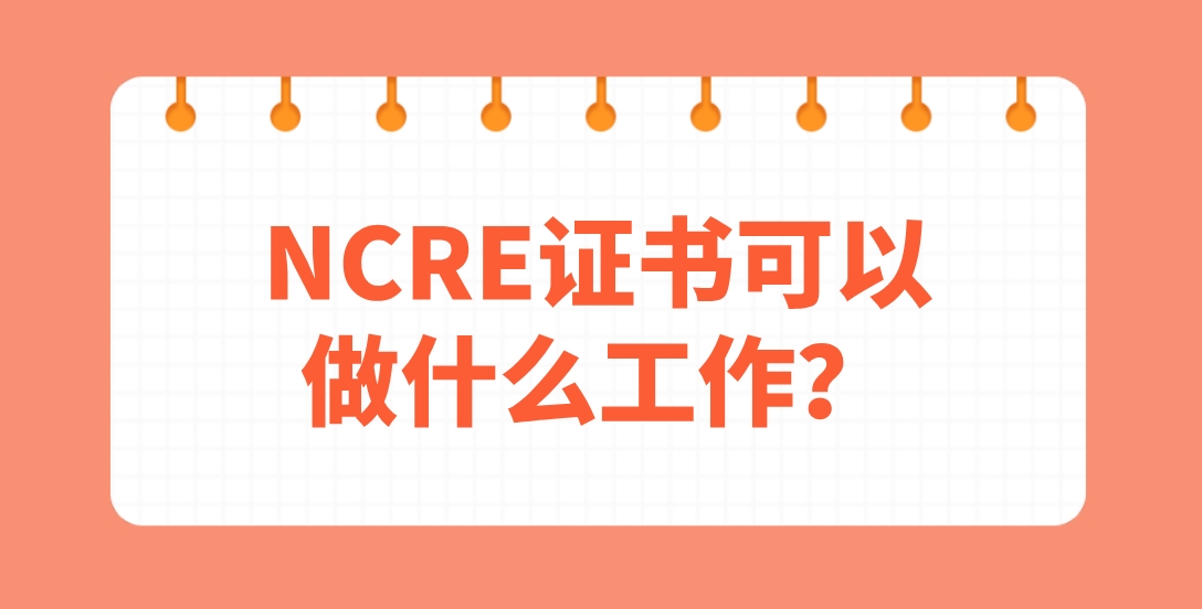 NCRE证书可以做什么工作？(图1)