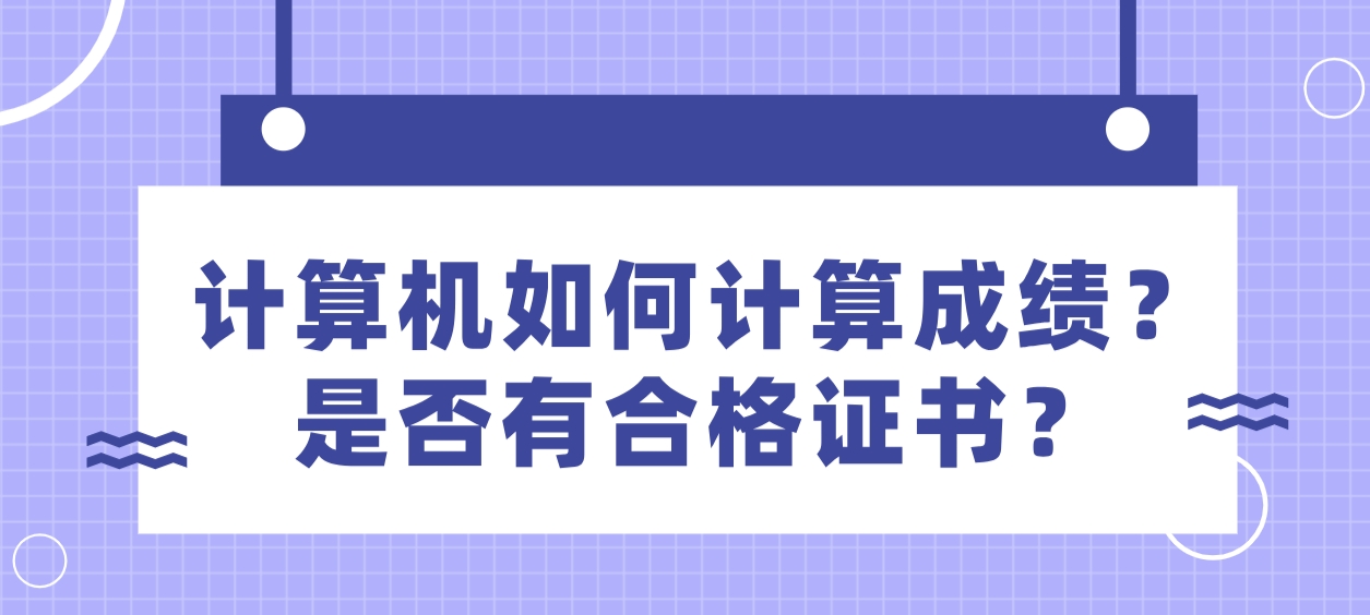 计算机如何计算成绩？是否有合格证书？(图1)