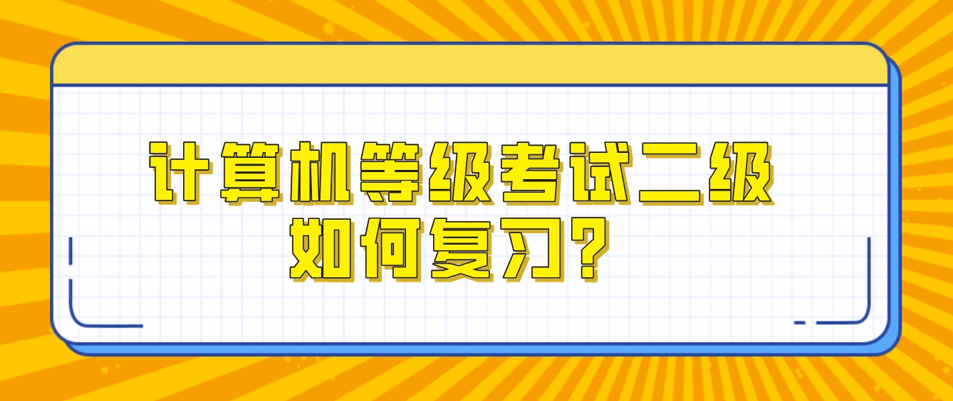 计算机等级考试二级如何复习？(图1)