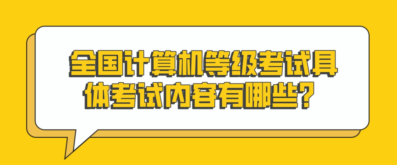 全国计算机等级考试具体考试内容有哪些？(图1)