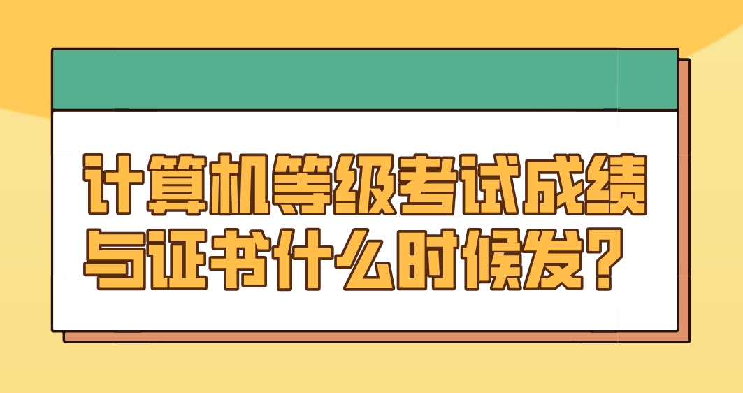 计算机等级考试成绩与证书什么时候发？(图1)