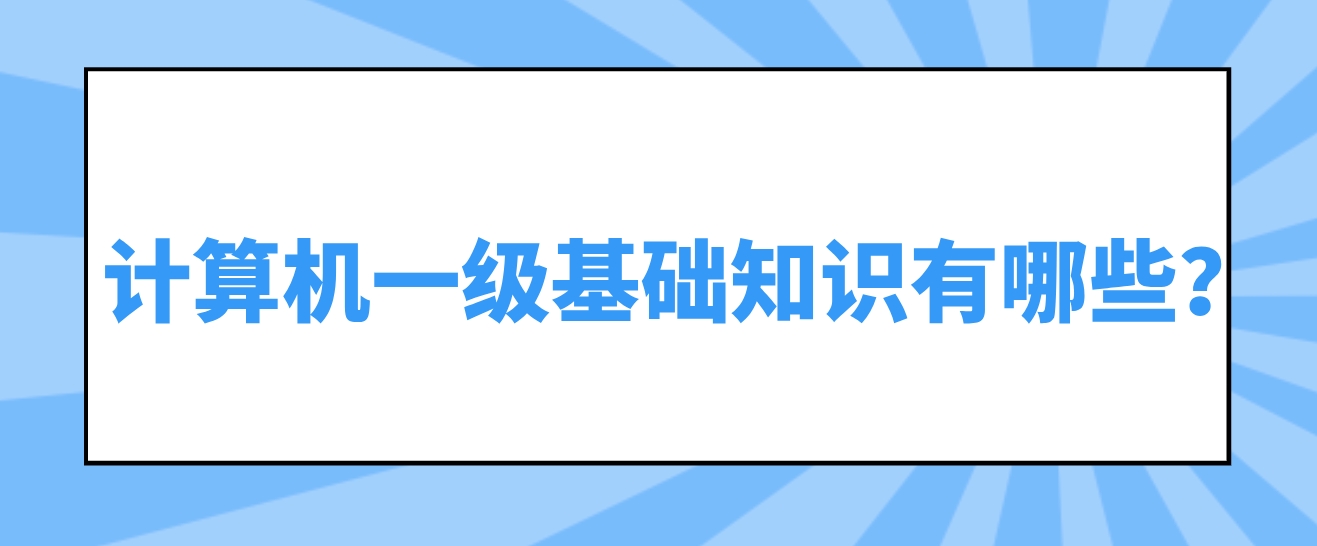 计算机一级基础知识有哪些？(图1)