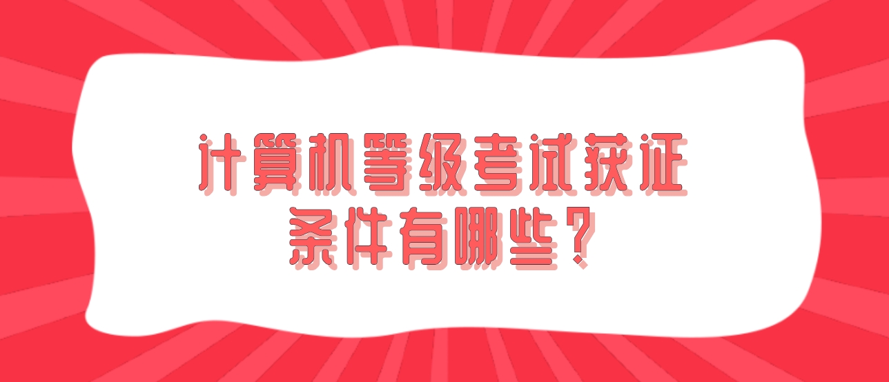 计算机等级考试获证条件有哪些？(图1)