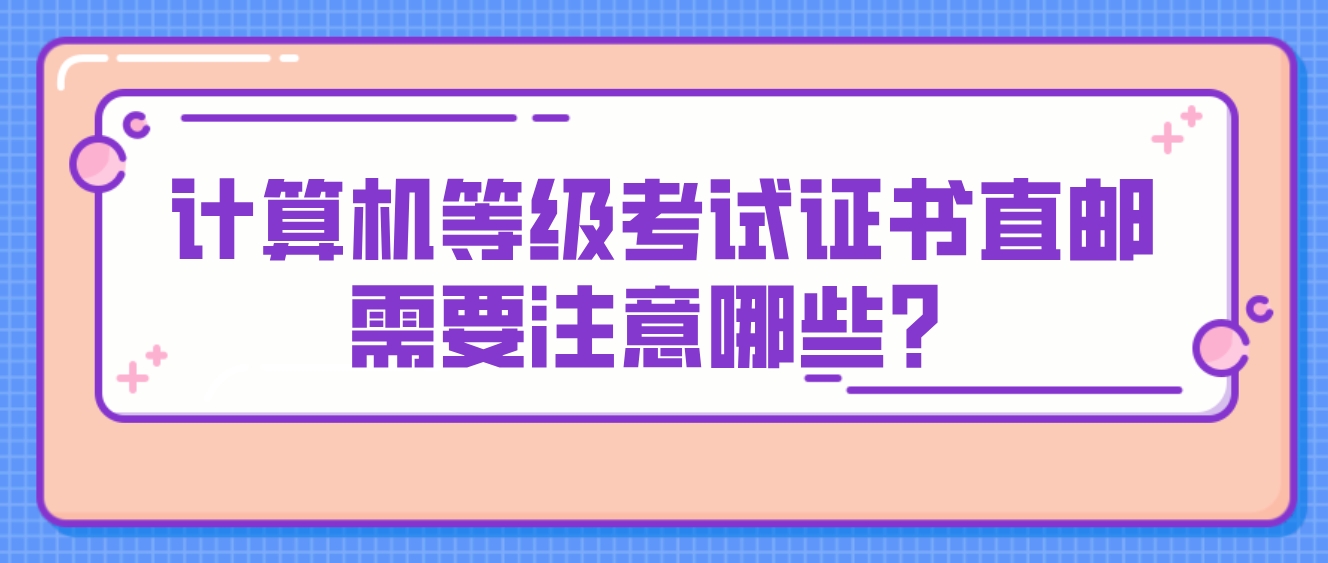 计算机等级考试证书直邮需要注意哪些？(图1)