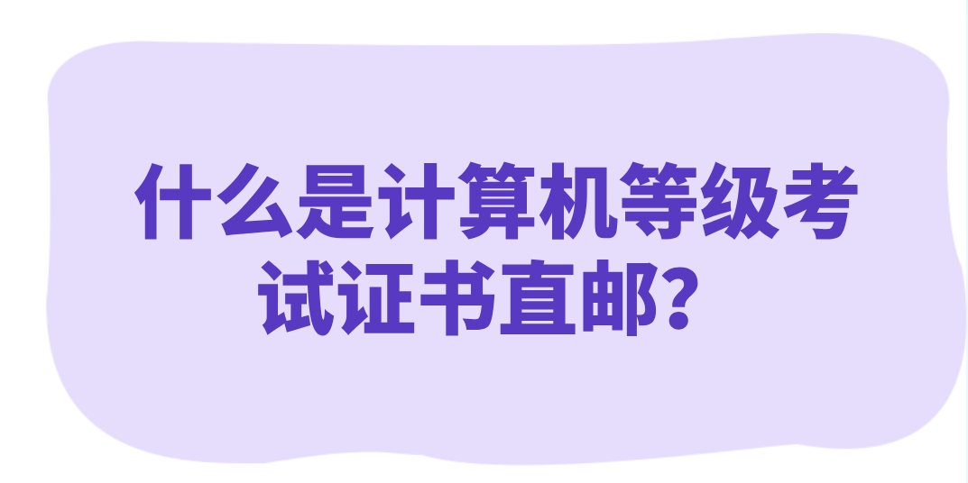 什么是计算机等级考试证书直邮？