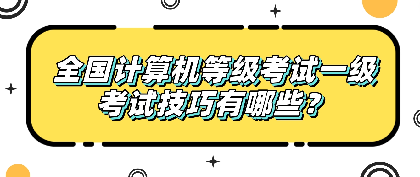 全国计算机等级考试一级考试技巧有哪些？