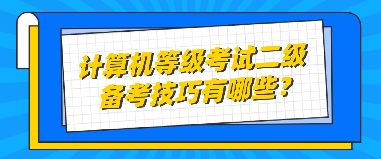 计算机等级考试二级备考技巧有哪些？(图1)