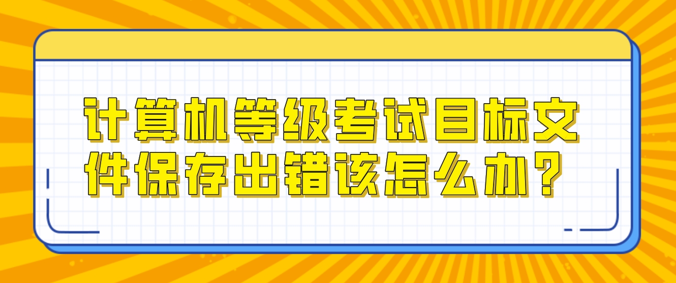 计算机等级考试目标文件保存出错该怎么办？