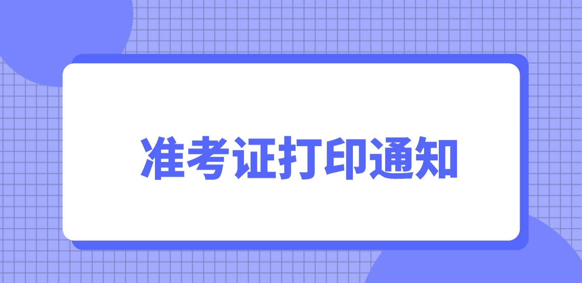 2023年12月计算机等级考试准考证打印通知！