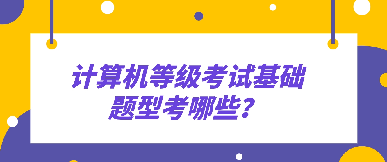 计算机等级考试基础题型考哪些？(图1)