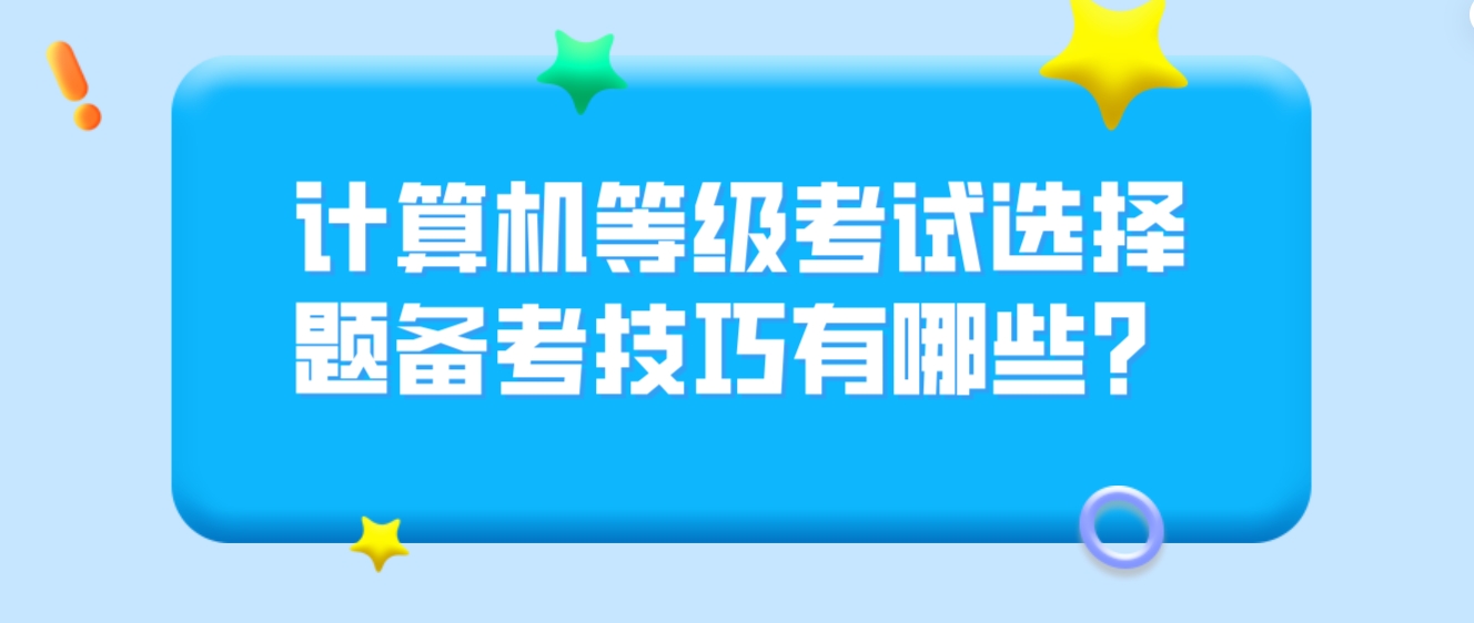 计算机等级考试选择题备考技巧有哪些？(图1)