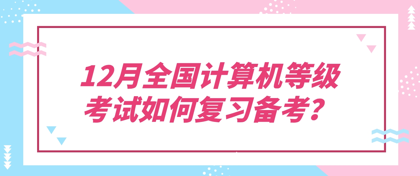 12月全国计算机等级考试如何复习备考？