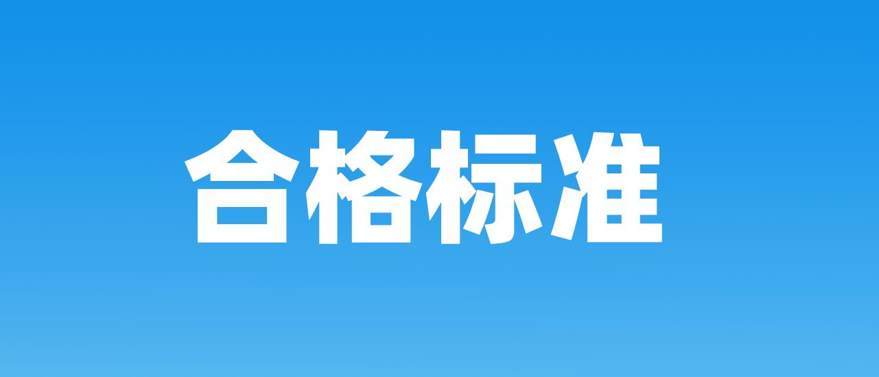 2023年黑龙江计算机等级考试合格标准(图1)