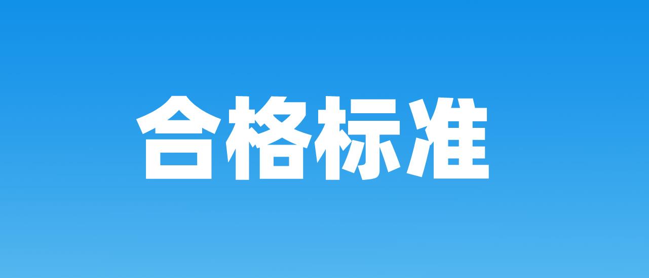 2023年甘肃计算机等级考试合格标准