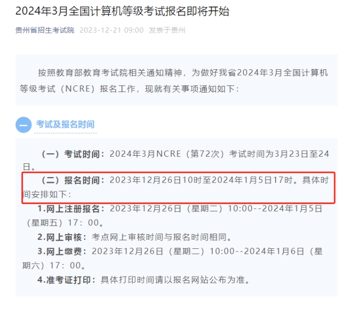 部分省份公布2024年3月全国计算机等级考试报名时间！(图6)