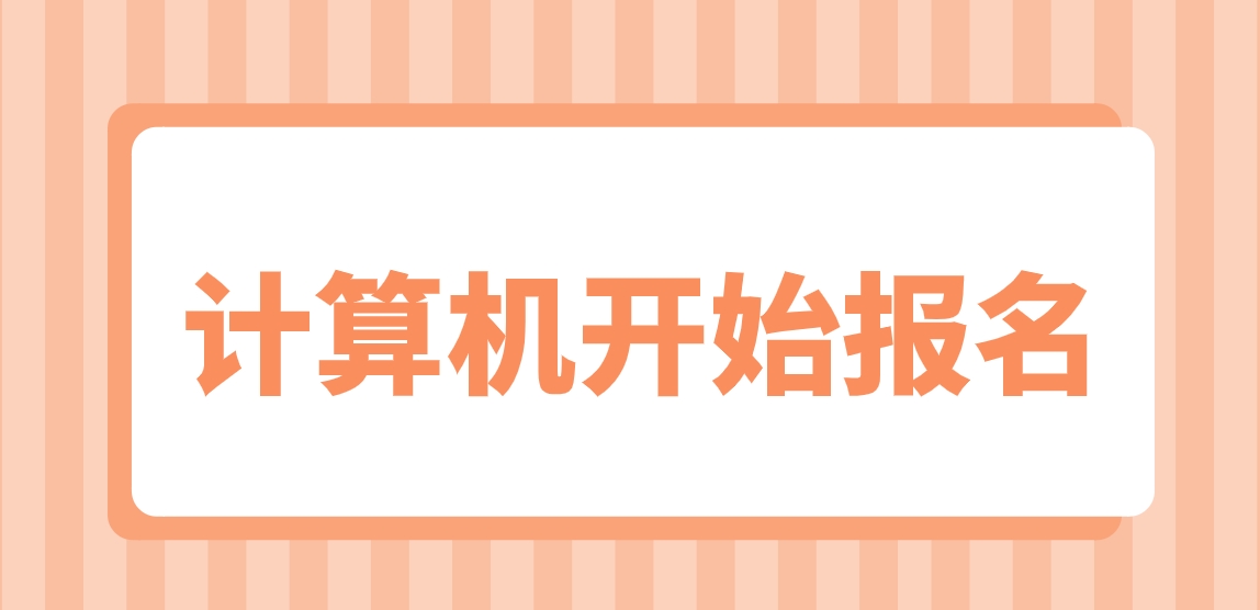 2024年3月全国计算机等级考试开始报名！(图1)