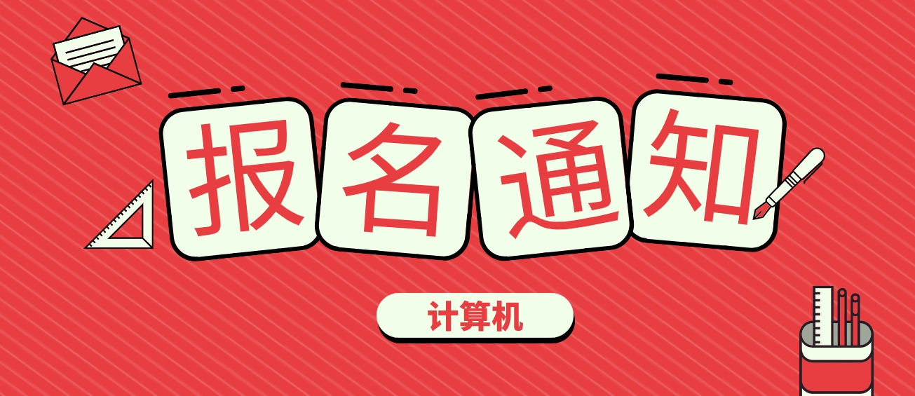 甘肃省2024年3月全国计算机等级考试报名通知