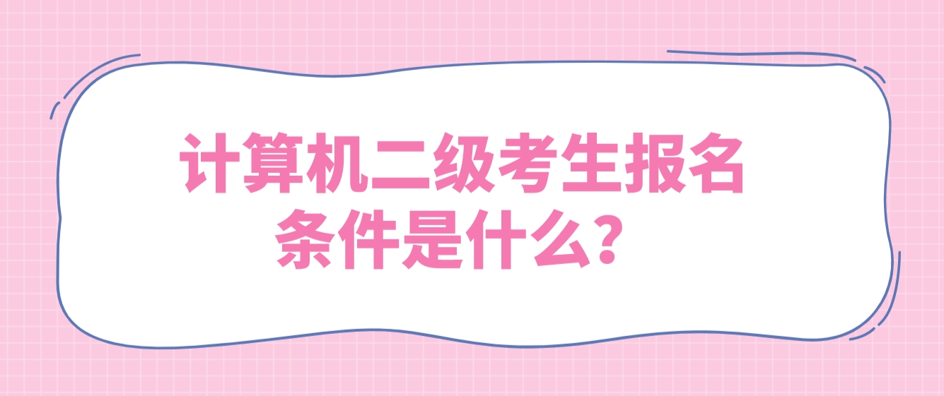 ​计算机二级考生报名条件是什么？