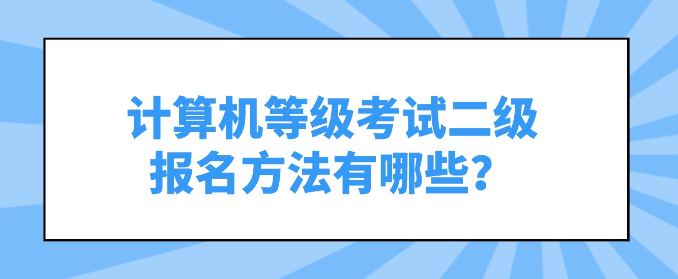 计算机等级考试二级报名方法有哪些？