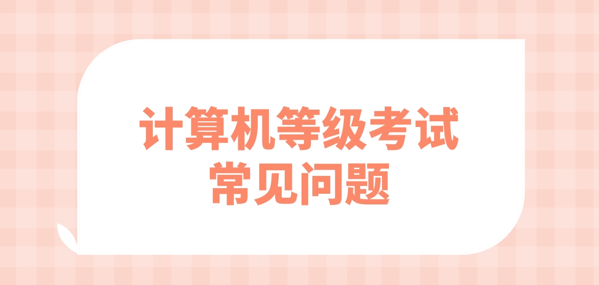 计算机等级考试一级报名常见问题（一）