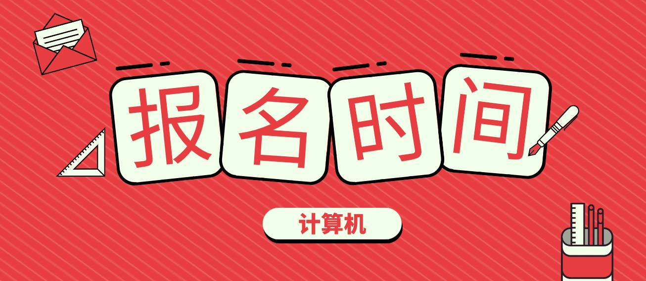 浙江省2024年3月全国计算机等级考试报名时间(图1)