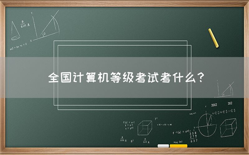 全国计算机等级考试考什么？