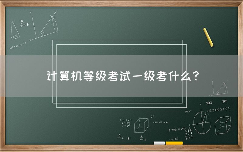 计算机等级考试一级考什么？(图1)