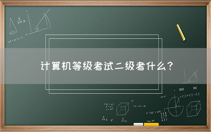 计算机等级考试二级考什么？