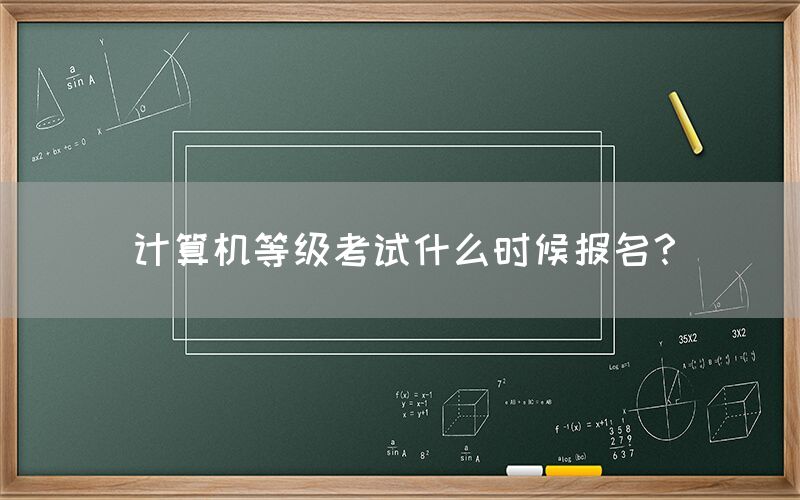 计算机等级考试什么时候报名？(图1)