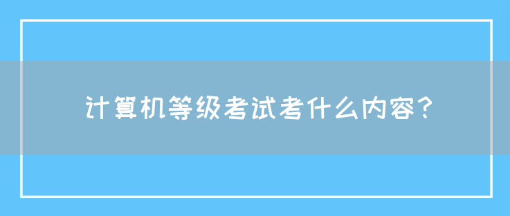 计算机等级考试考什么内容？(图1)