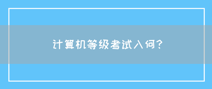 计算机等级考试入何？