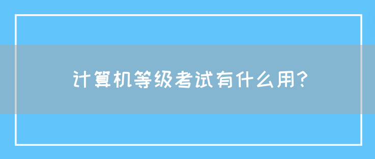计算机等级考试有什么用？(图1)