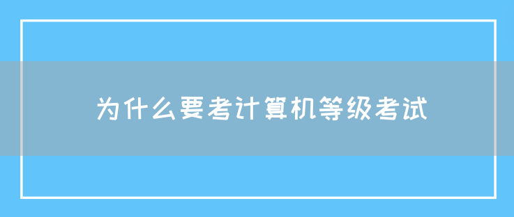 为什么要考计算机等级考试(图1)