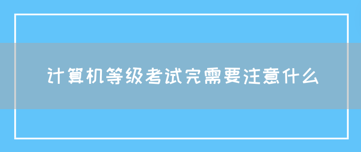 计算机等级考试完需要注意什么(图1)