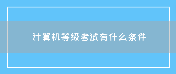 计算机等级考试有什么条件