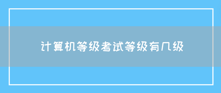 计算机等级考试等级有几级