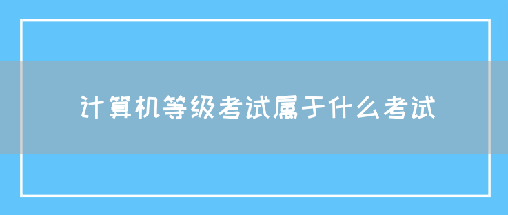 计算机等级考试属于什么考试