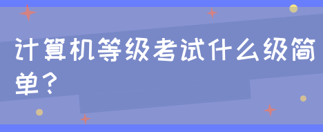 计算机等级考试什么级简单？