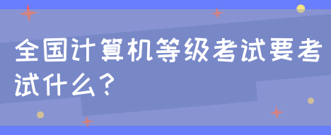 全国计算机等级考试要考试什么？(图1)