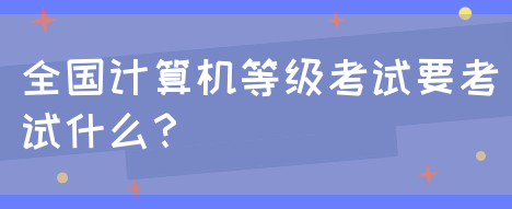 全国计算机等级考试要考试什么？