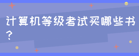 计算机等级考试买哪些书？