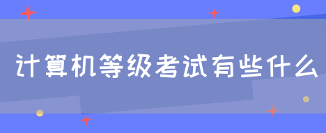 计算机等级考试有些什么(图1)