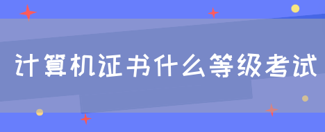 计算机证书什么等级考试(图1)