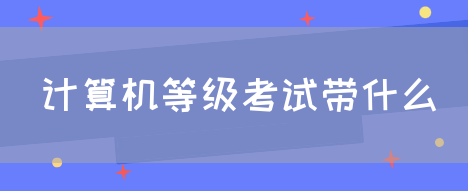 计算机等级考试带什么